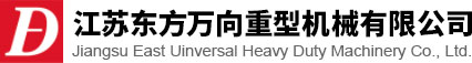 江苏J9国际万向重型机械有限公司<strong></strong>